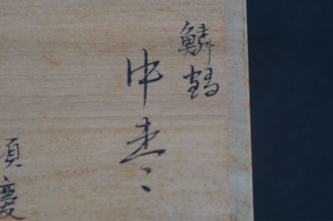 出口順慶 鱗鶴 蒔絵 中棗 共箱 茶道具