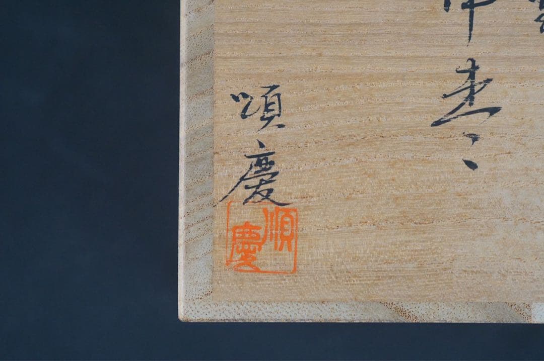 出口順慶 鱗鶴 蒔絵 中棗 共箱 茶道具