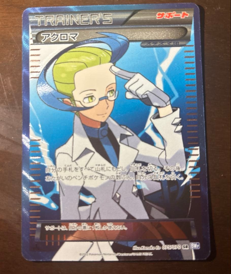 ポケモンカード　アクロマ SR BW7