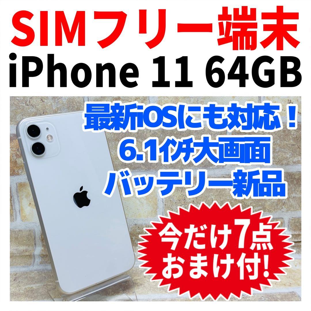 SIMフリー iPhone11 64GB ホワイト 新品電池
