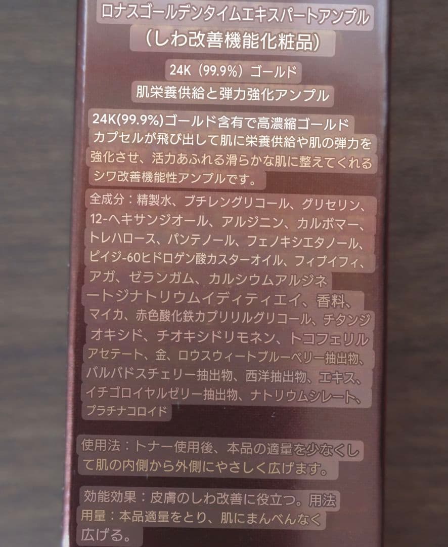 Ronas ゴールデンタイムエキスパートアンプル