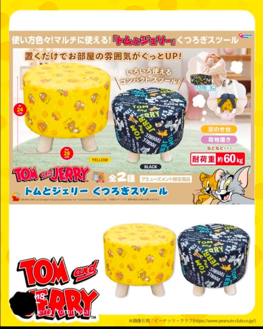 アミューズメント限定商品 トムとジェリーくつろぎスツール セット コンプリート