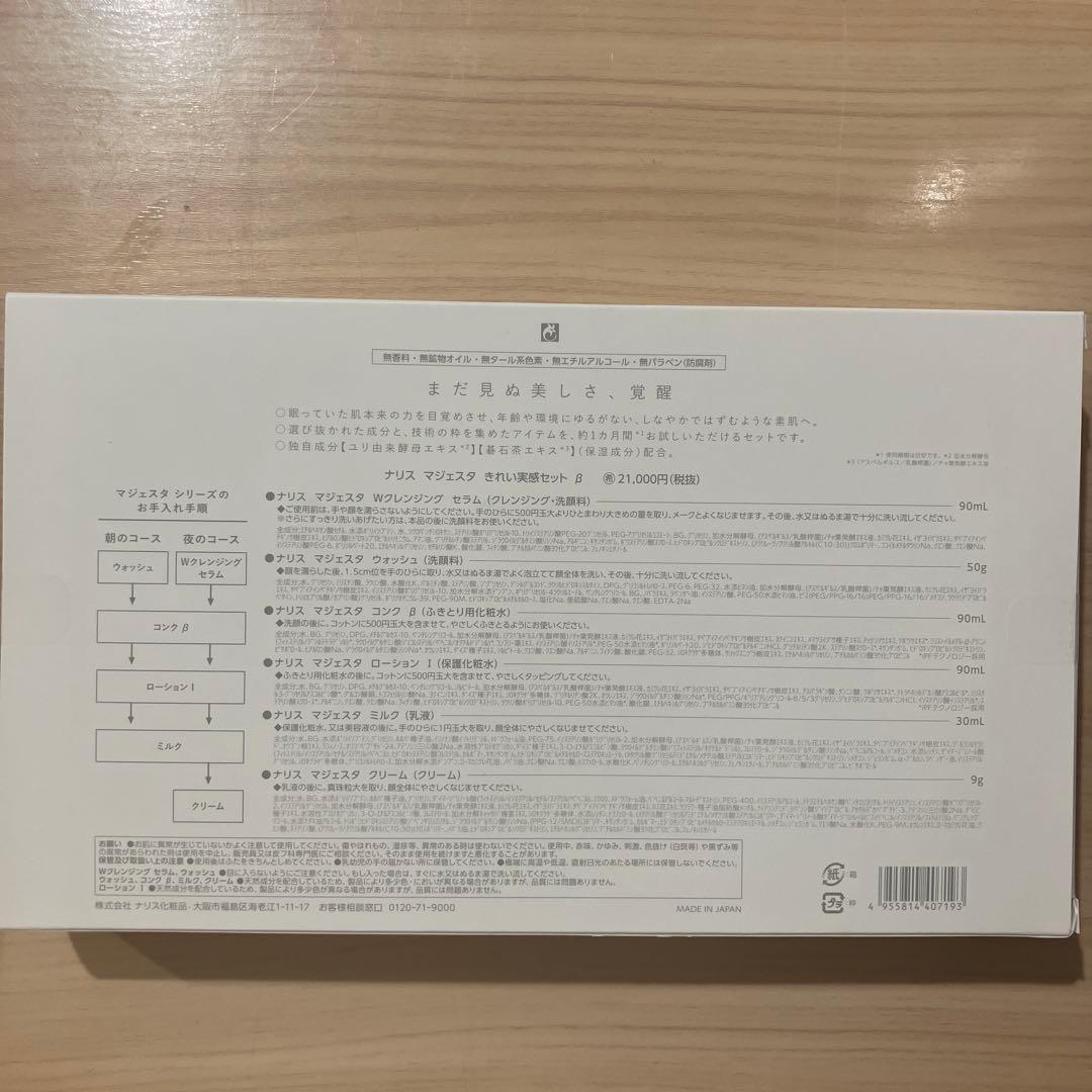 ナリス　マジェスタ　きれい実感セット　β