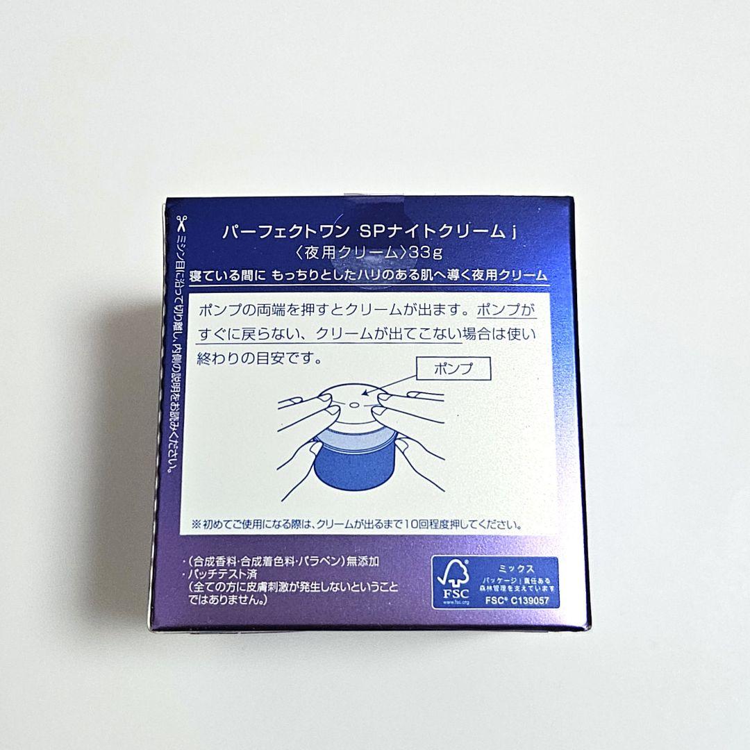 【新品・未開封】パーフェクトワン SPナイトクリーム 33g
