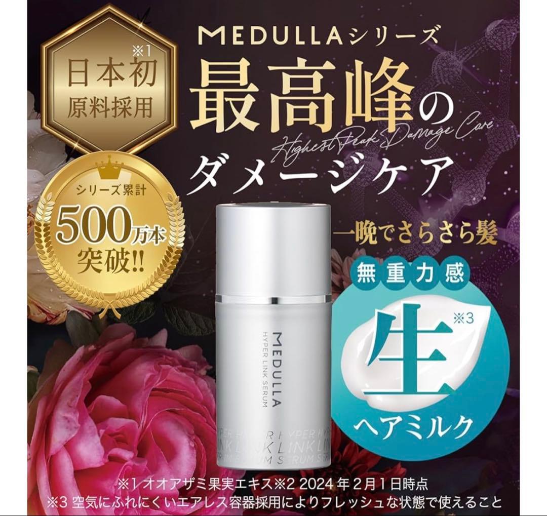 MEDULLA ハイパーリンクセラム ヘアミルク 55ml×2本