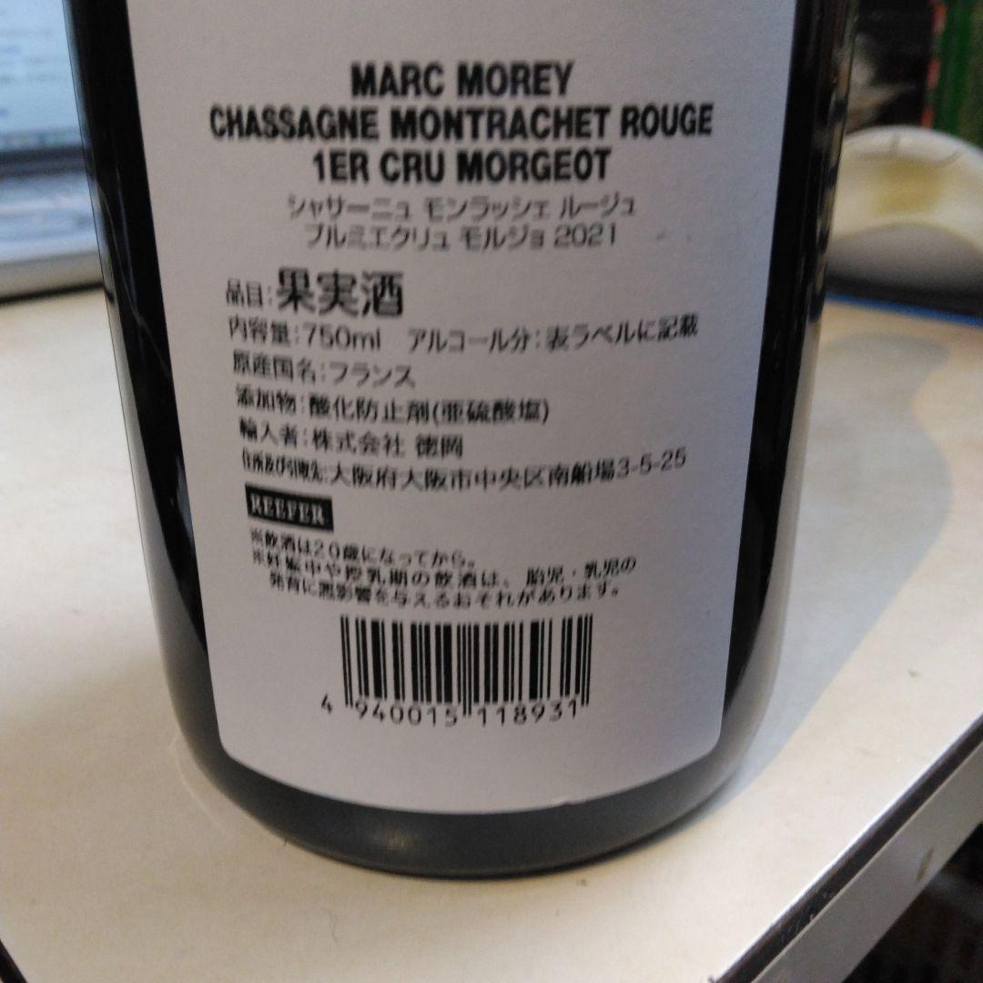 シャサーニュモンラッシュプルミエクリュモルジェマルクモレ2021赤