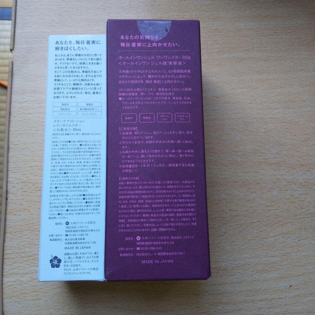 九州アスリート化粧品　オールインワンジェル＆スキンケアローション