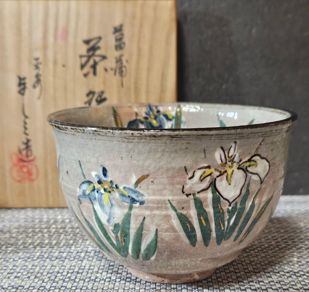京焼　平安 浅見与し三 造　金彩色絵　菖蒲図　茶碗　抹茶茶碗　共箱　茶道具　茶器