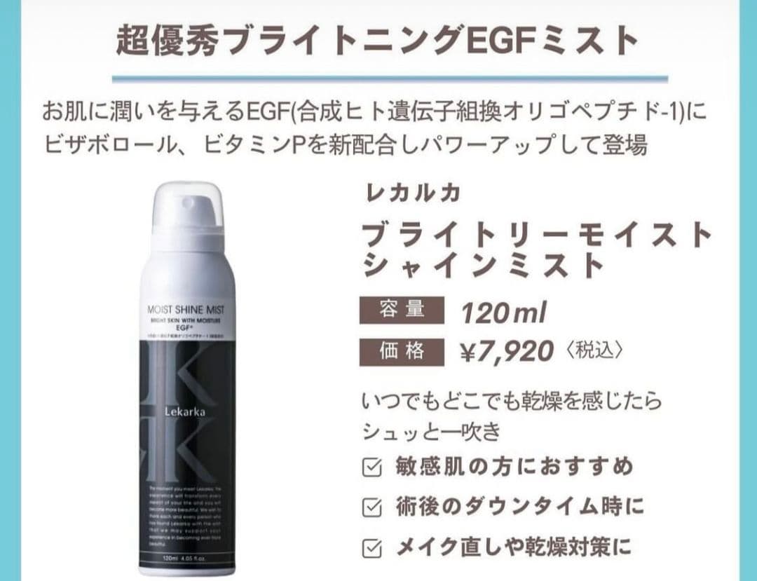 レカルカ★ブライトリーモイストシャインミスト★美容クリニック専用品☆いつでも保湿