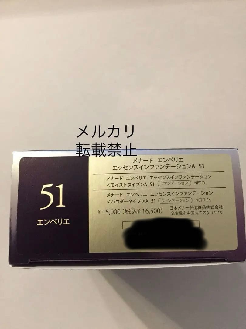 メナード エンベリエ エッセンスインファンデーションA 51 パウダータイプ