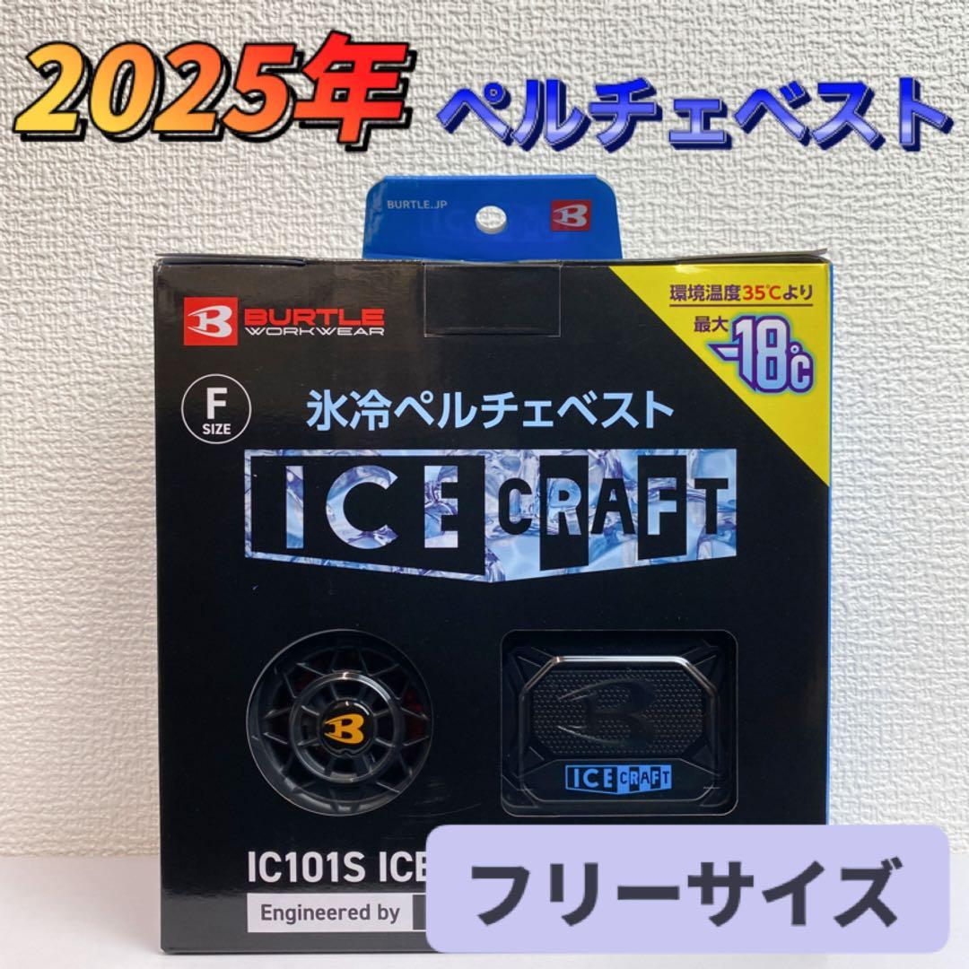 バートル 2025年 アイスクラフト ペルチェベストIC101Sバッテリーセット