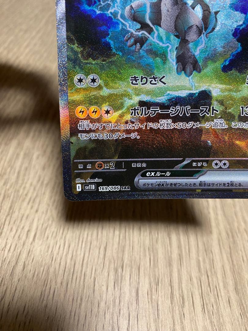ゼクロムex SAR