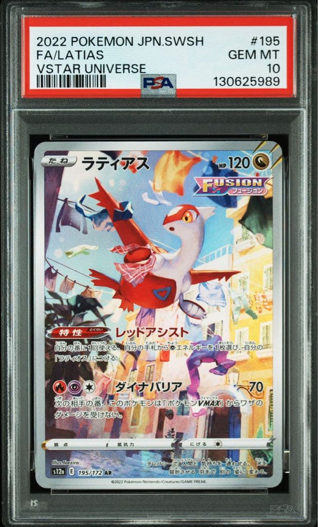 ラティアス AR S12a【PSA10】VSTARユニバース 989