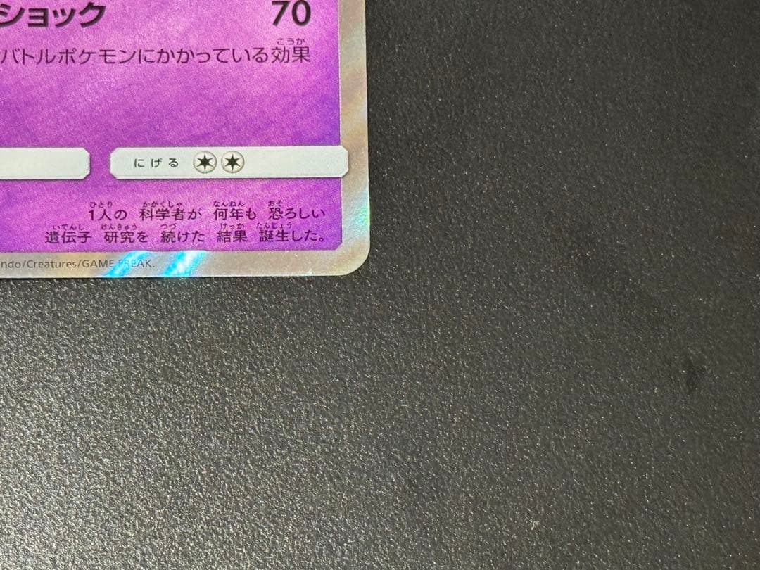 【美品】ミュウ ミュウツー 054/173 055/173 ミラー SM12a