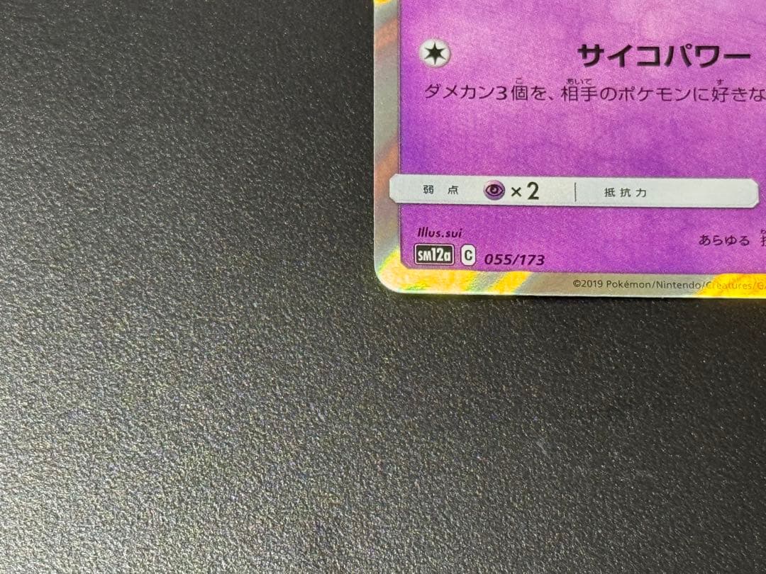 【美品】ミュウ ミュウツー 054/173 055/173 ミラー SM12a