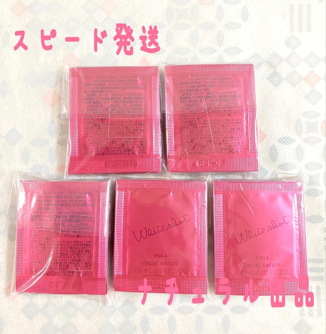 【新品】POLA ホワイトショット　フェイシャルセラム0.8ml×50包
