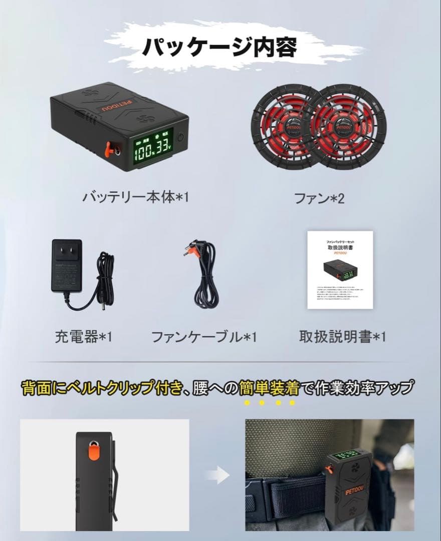 PETIDOU バッテリー ファンセット