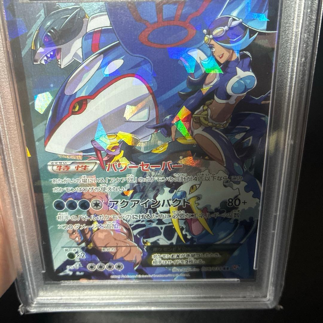 カイオーガex PSA10