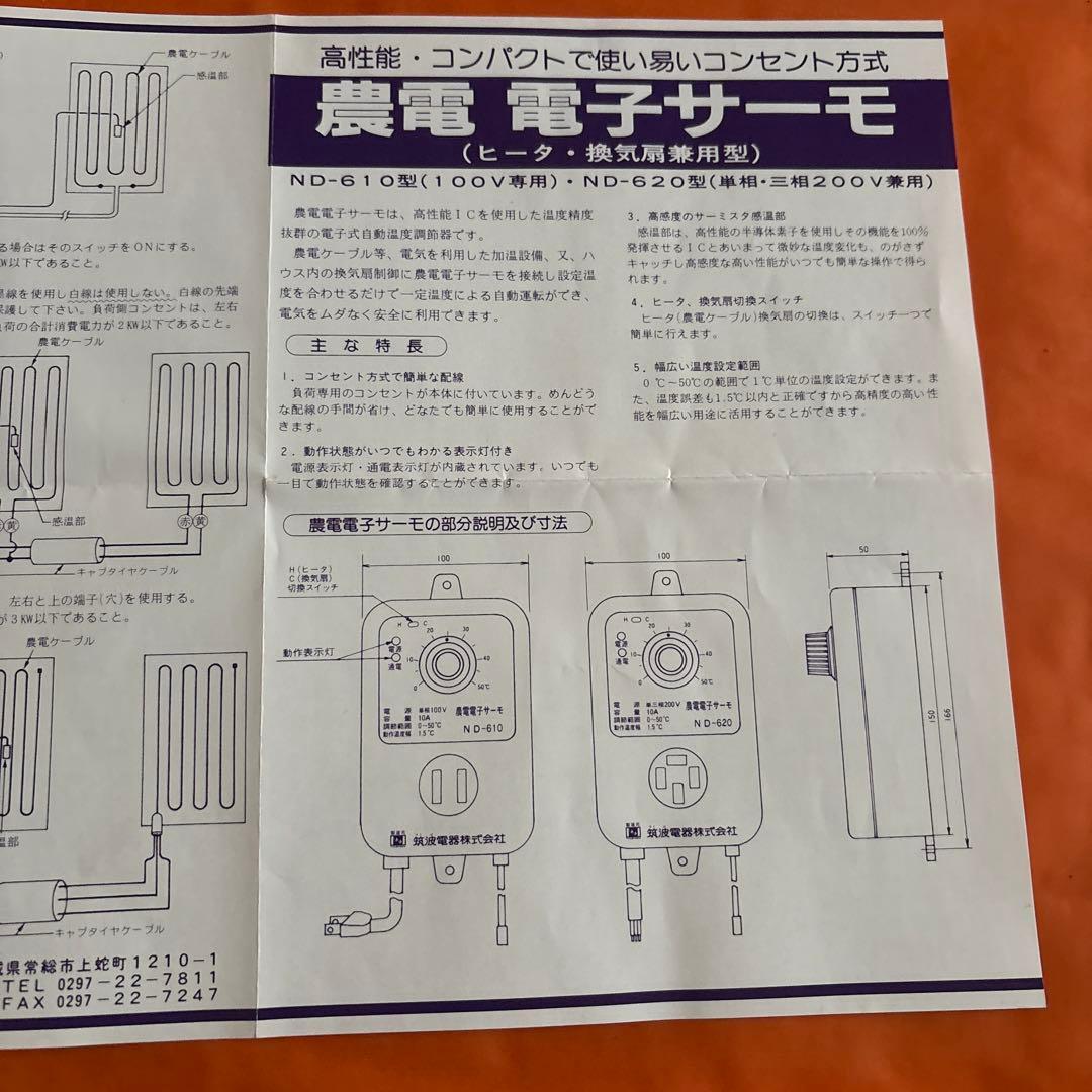 農電電子サーモND610とヒーターのセット
