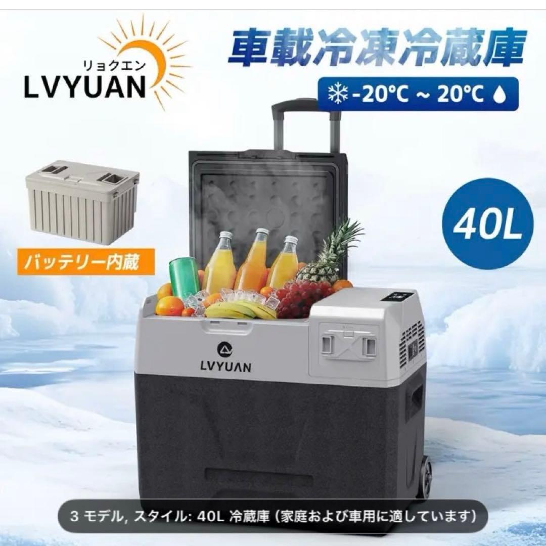 LVYUAN 40L 車載冷凍冷蔵庫