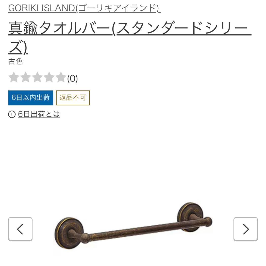 ゴーリキアイランド アンティーク調真鍮タオルバー