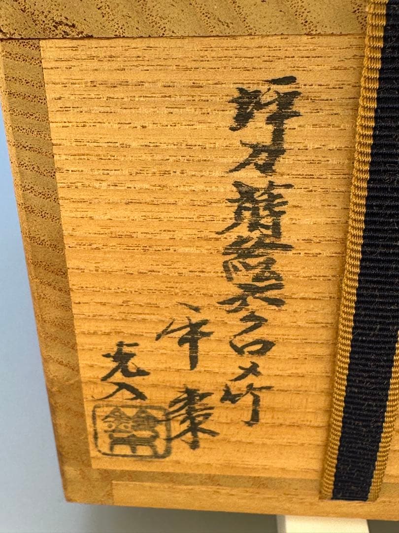 茶道具　棗　鈴木光入　壺々蒔絵