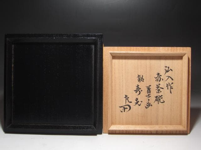 ★楽吉左衛門弘入　赤　富士絵　寿老　表千家惺斎花押・楽吉左衛門覚入極め★x676