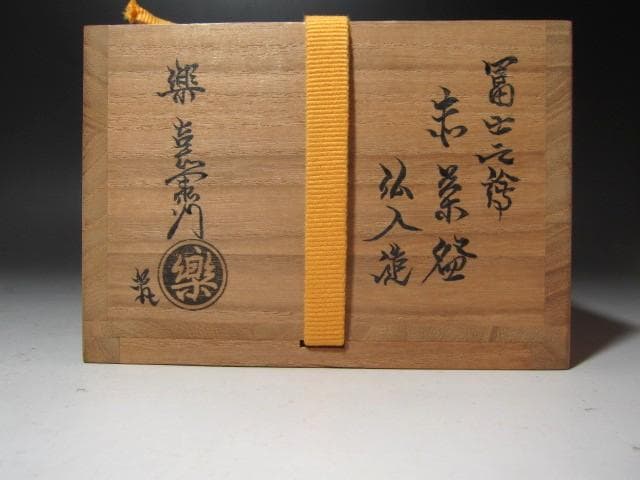 ★楽吉左衛門弘入　赤　富士絵　寿老　表千家惺斎花押・楽吉左衛門覚入極め★x676