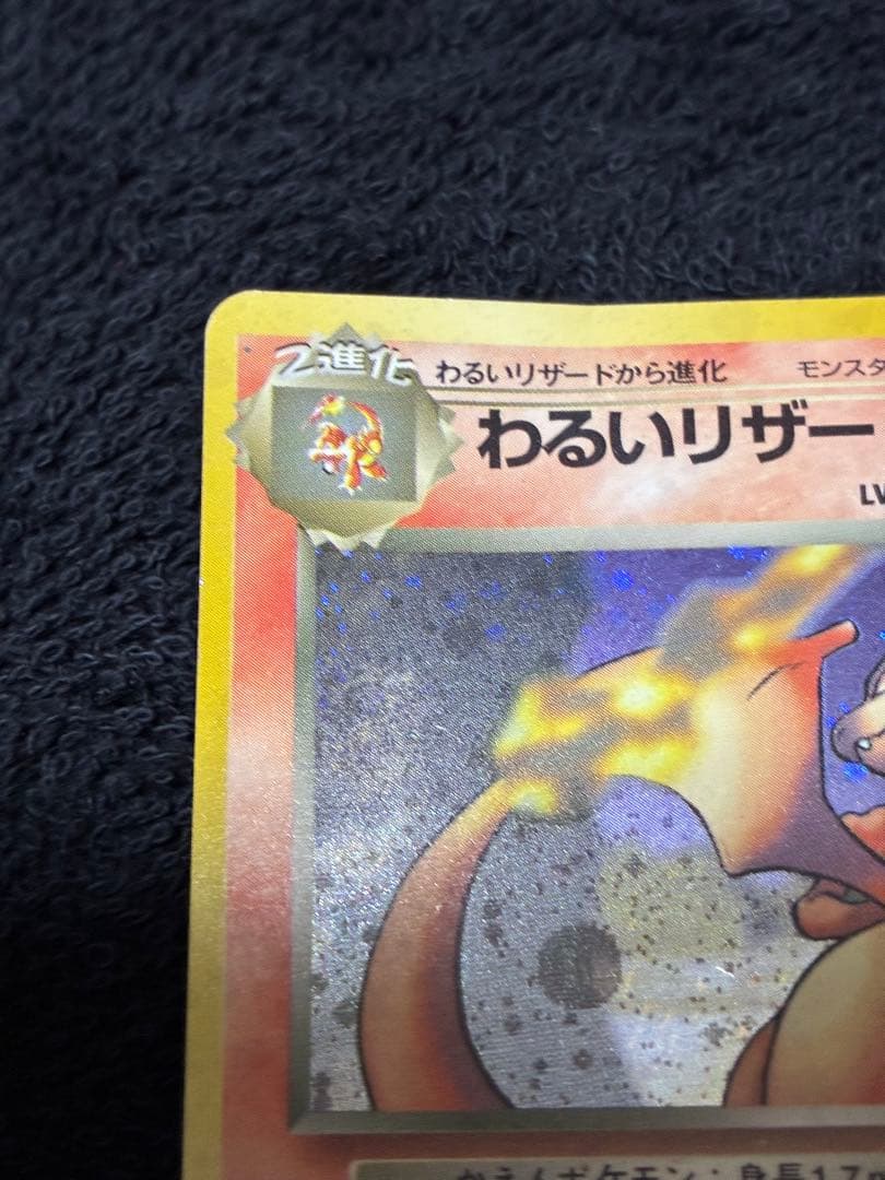 ポケモンカード　わるいリザードン　渦巻きホロ