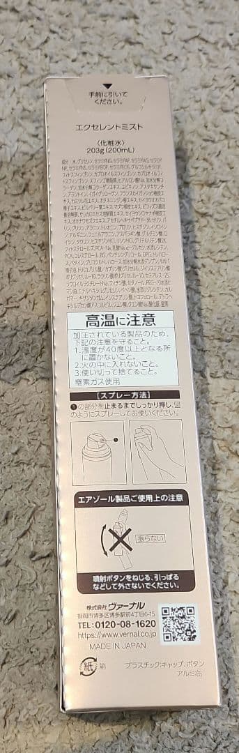 『おまけ付き』ヴァーナル　エクセレントミスト　200ml　化粧水　ティント