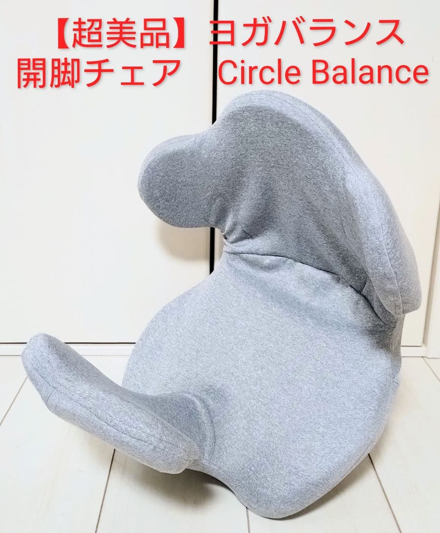 【超美品✨早い物勝ち】ヨガバランス開脚チェア　Circle Balance