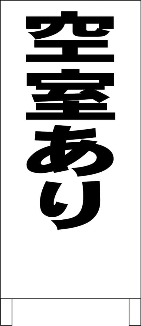シンプルＡ型看板「空室あり（黒）」【不動産】全長１ｍ