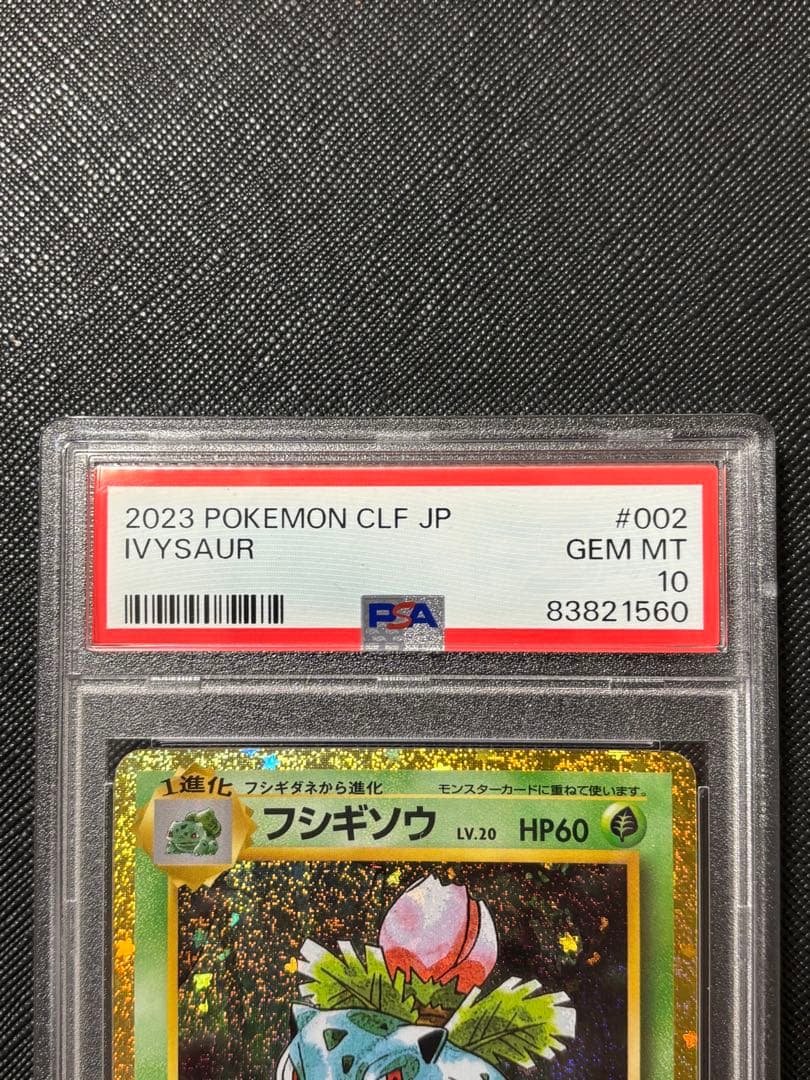 ポケモンカード　クラシック　フシギソウ　PSA10 classic
