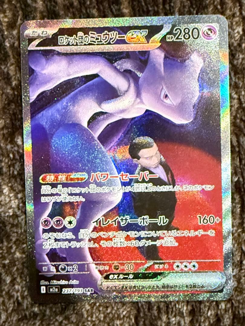 ポケモンカードロケット団のミュウツーEX M2a 237/193 SAR