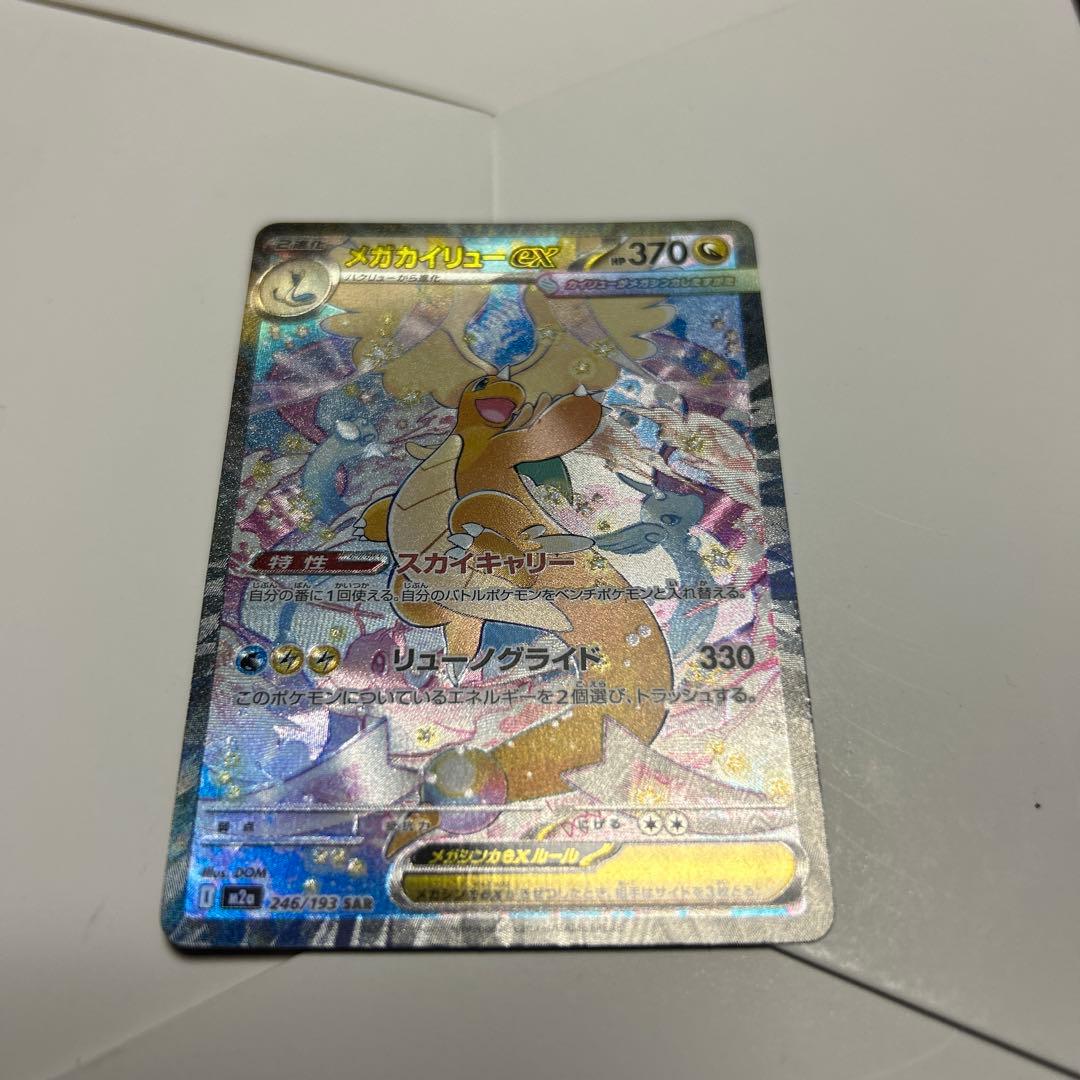 メガカイリューex sar ポケカ