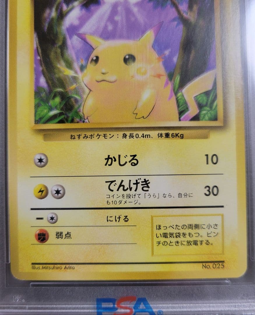 PSA8 ポケモンカード ピカチュウ 旧裏 初版 マークなし