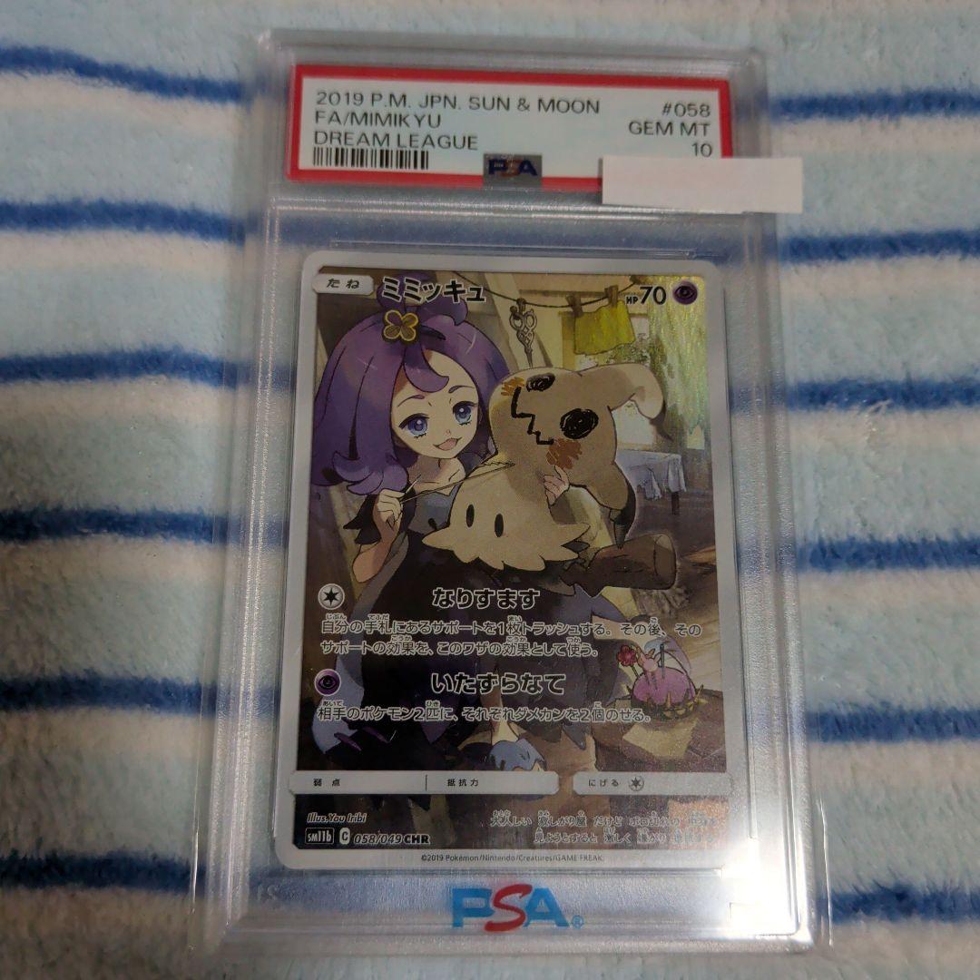 ふ*り様 ポケカ　ミミッキュマニア向け！PSA10一枚＋3枚おまけ画像通りのセッ