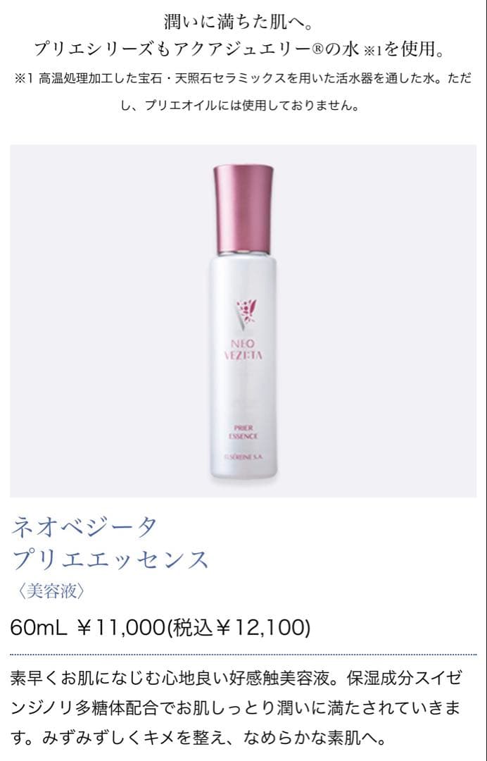 ネオベジータ　プリエエッセンス