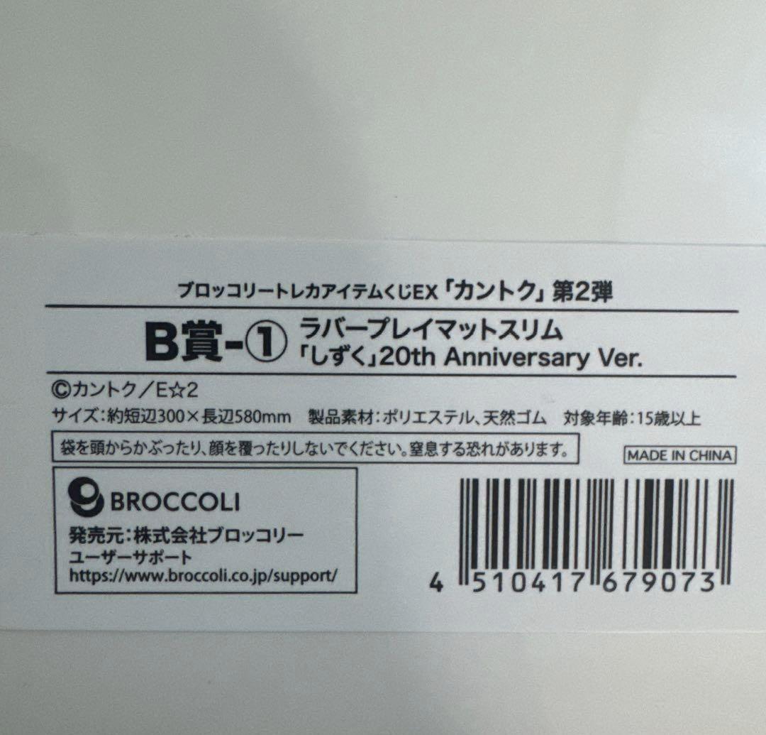 ブロッコリートレカアイテムくじEX「カントク」第２弾 B賞　プレイマット　しずく