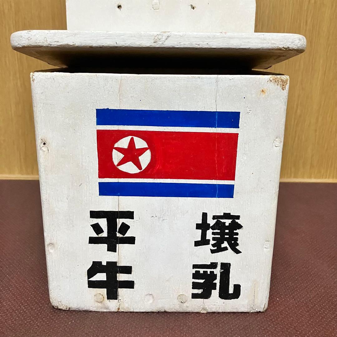 【昭和レトロ】北朝鮮 ☆牛乳箱 アンティーク コレクション 骨董 レア ⑨