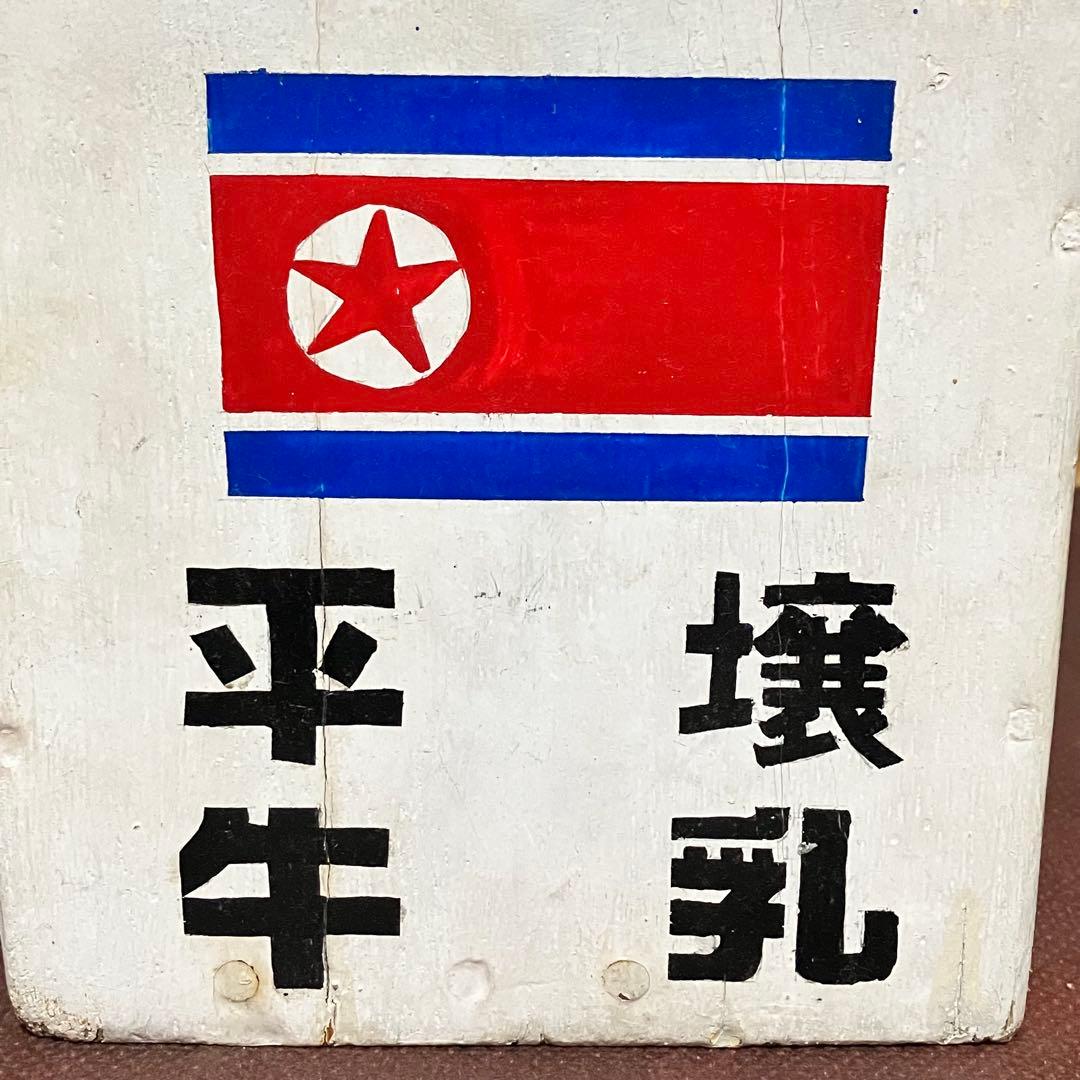 【昭和レトロ】北朝鮮 ☆牛乳箱 アンティーク コレクション 骨董 レア ⑨
