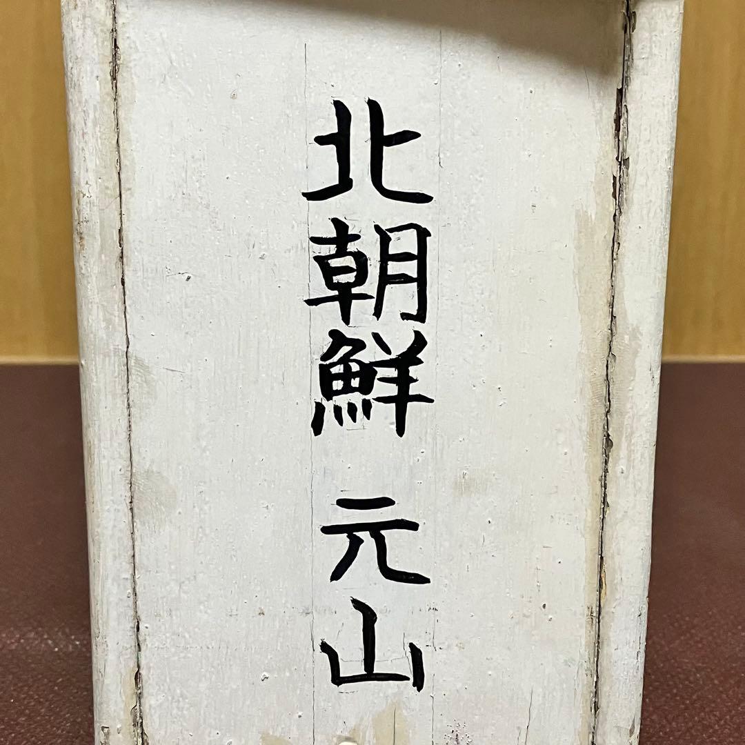 【昭和レトロ】北朝鮮 ☆牛乳箱 アンティーク コレクション 骨董 レア ⑨