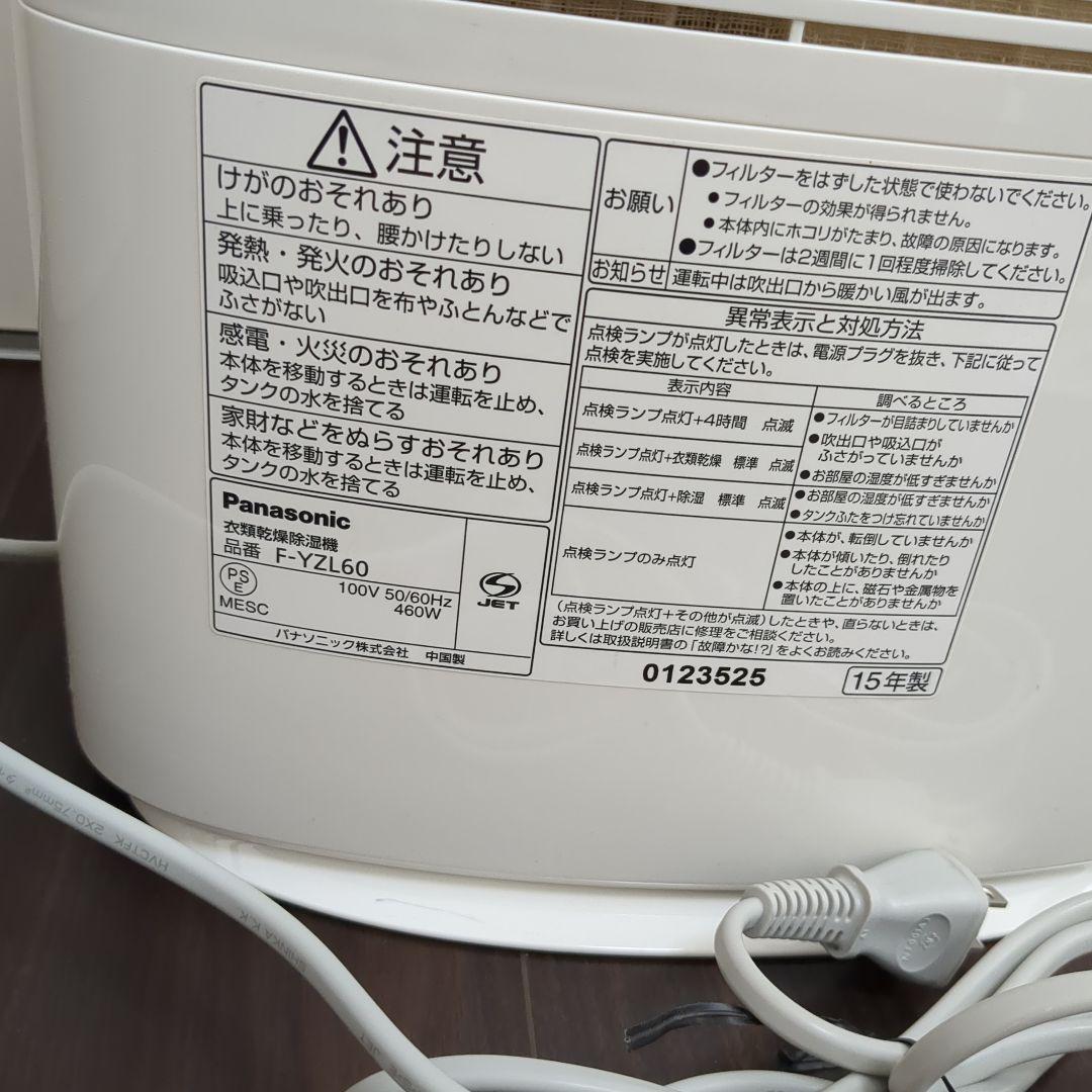 Panasonic　 衣類乾燥除湿機　F-YZL60　2015年製