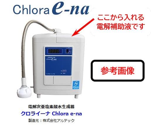 アルテック 電解補助液500cc 微酸性水生成器 クロライーナAL-790他対応