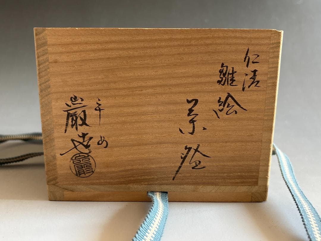 平安巌　仁清　雛絵　茶碗　茶道具
