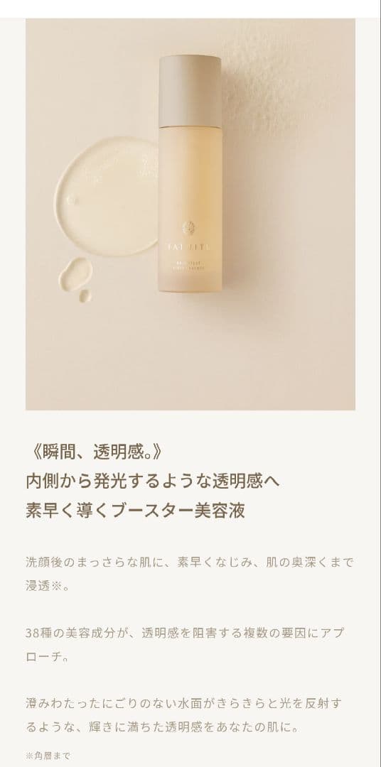 FATUITE ファチュイテ ブライテストファーストエッセンスa