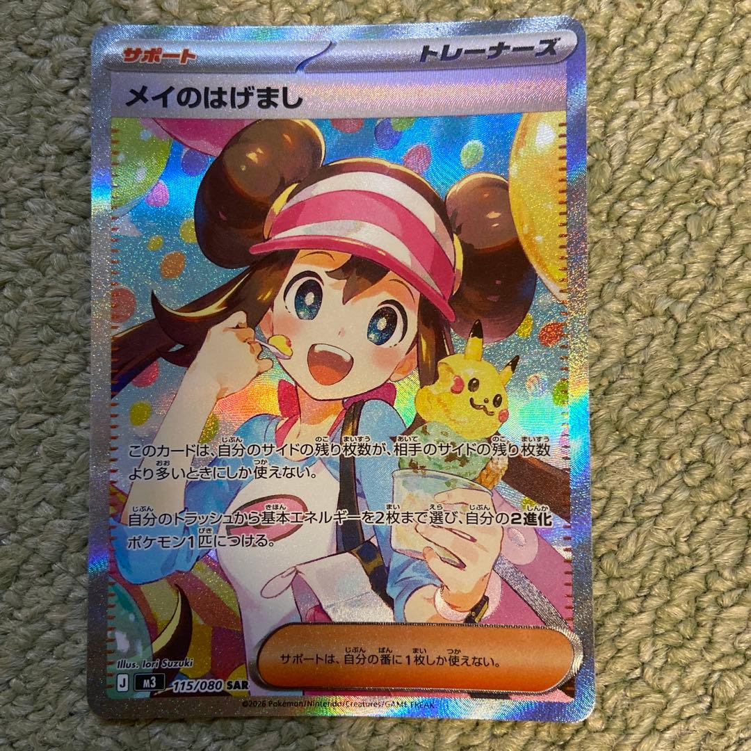 【美品】メイのはげましSAR