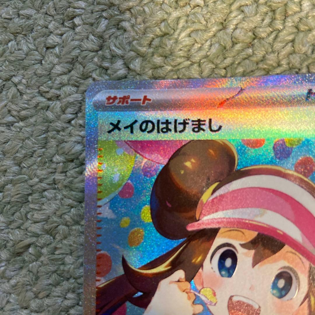 【美品】メイのはげましSAR