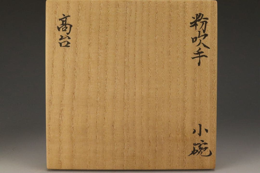 本物保証 北大路魯山人 粉吹手 高台小碗 二世黒田陶々庵識箱