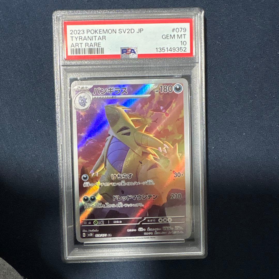 【PSA10】バンギラス AR SV2D クレイバースト 079/071